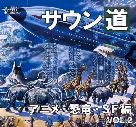 Koukaon Soundou Vol.2 Anime, Kyoryu, SF Hen [FLAC]